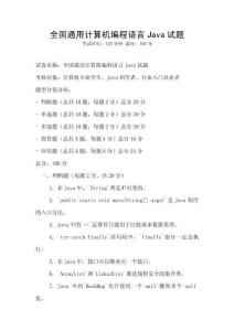 全国通用计算机编程语言Java试题