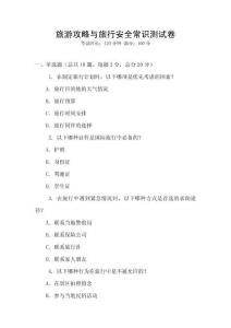 旅游攻略與旅行安全常識測試卷