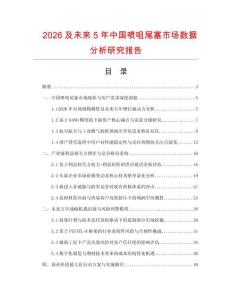 2026及未來5年中國噴咀尾塞市場數(shù)據(jù)分析研究報告