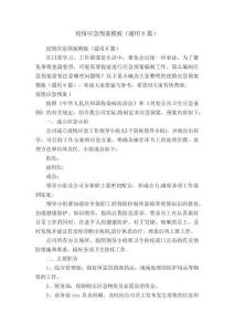 疫情應(yīng)急預(yù)案模板（通用8篇）