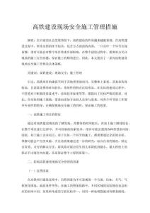 高鐵建設(shè)現(xiàn)場(chǎng)安全施工管理措施