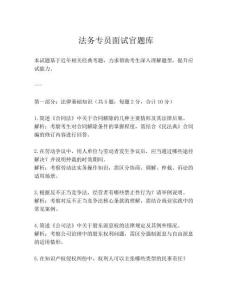法務專員面試官題庫