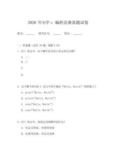 2026年小學c編程競賽真題試卷
