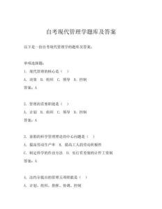 自考现代管理学题库及答案