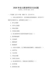 2026年幼兒教育研究方法試題