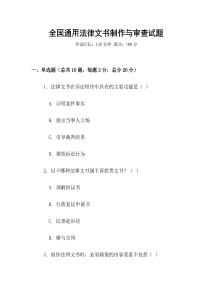 全國(guó)通用法律文書(shū)制作與審查試題