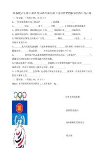 六年級(jí)下冊(cè)道德與法制試題--第九課《日益重要的國(guó)際組織》一課一練 人教部編版(含答案)