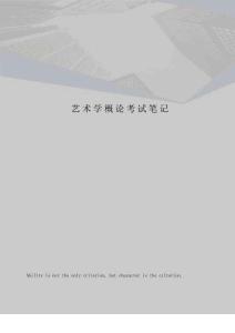藝術學概論考試筆記