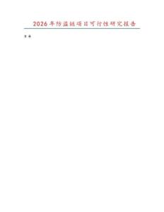 2026年防盜鏈項目可行性研究報告