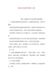 機床安全操作規程15篇