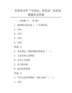 全国青少年“学宪法、讲宪法”知识竞赛题库及答案