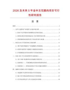 2026及未來5年金華五花臘肉項目可行性研究報告