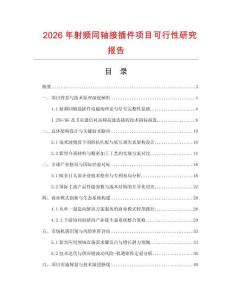 2026年射頻同軸接插件項目可行性研究報告