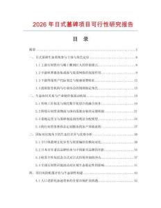 2026年日式墓碑項目可行性研究報告