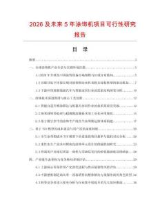 2026及未來5年涂飾機項目可行性研究報告