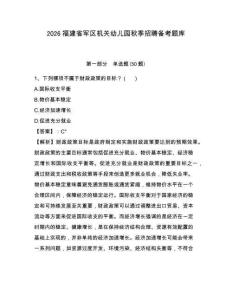 2026福建省軍區機關幼兒園秋季招聘備考題庫及參考答案詳解（基礎題）