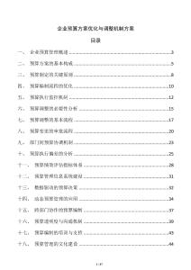 企業(yè)預(yù)算方案優(yōu)化與調(diào)整機(jī)制方案