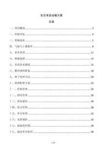 生态育苗培植方案