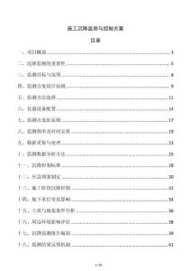 施工沉降監測與控制方案