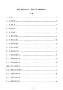數字營銷公司員工績效考核與薪酬制度