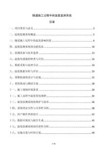 隧道施工过程中的温度监测系统