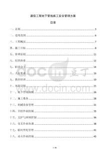 通信工程地下管线施工安全管理方案
