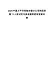 2025中国太平洋保险安徽分公司校园招聘71人笔试历年参考题库附带答案详解