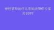 神經調控治療兒童抽動障礙專家共識PPT