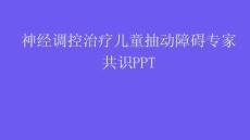 神經調控治療兒童抽動障礙專家共識PPT