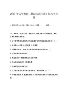 2025 年大学舞蹈（舞蹈实践应用）期末考核卷