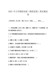 2025 年大学舞蹈表演（舞蹈表演）期末测试卷