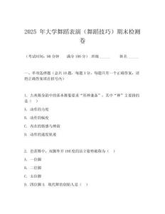 2025 年大学舞蹈表演（舞蹈技巧）期末检测卷
