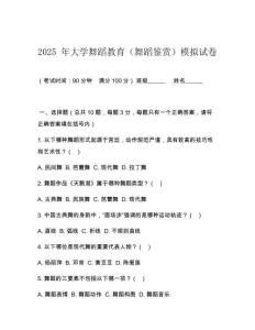2025 年大学舞蹈教育（舞蹈鉴赏）模拟试卷
