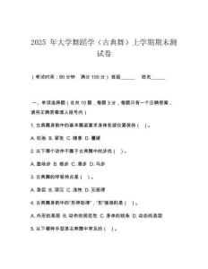 2025 年大学舞蹈学（古典舞）上学期期末测试卷
