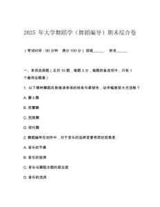 2025 年大学舞蹈学（舞蹈编导）期末综合卷