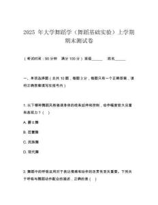 2025 年大学舞蹈学（舞蹈基础实验）上学期期末测试卷