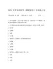 2025 年大學舞蹈學（舞蹈鑒賞）專項練習卷