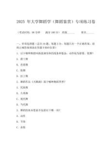 2025 年大学舞蹈学（舞蹈鉴赏）专项练习卷