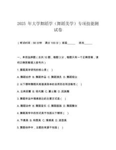 2025 年大學舞蹈學（舞蹈美學）專項技能測試卷
