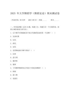 2025 年大學舞蹈學（舞蹈史論）期末測試卷