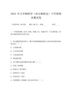 2025 年大學舞蹈學（西方舞蹈史）下學期期末測試卷