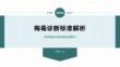 梅毒诊断标准解析