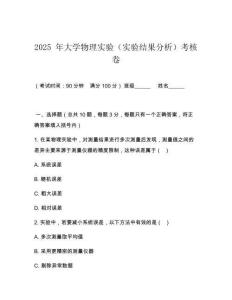 2025 年大學物理實驗（實驗結果分析）考核卷