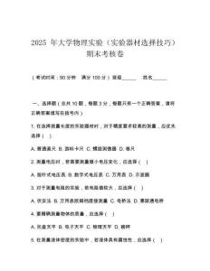 2025 年大學物理實驗（實驗器材選擇技巧）期末考核卷