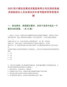 2025四川雅投發展投資集團有限公司總部財務融資部副部長人員及筆試歷年參考題庫附帶答案詳解