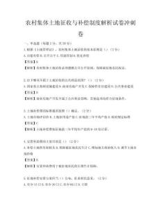 農村集體土地征收與補償制度解析試卷沖刺卷