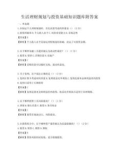 生活理財(cái)規(guī)劃與投資基礎(chǔ)知識(shí)題庫附答案