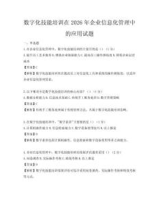 数字化技能培训在2026年企业信息化管理中的应用试题