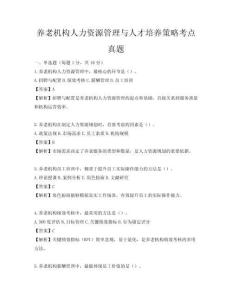 养老机构人力资源管理与人才培养策略考点真题