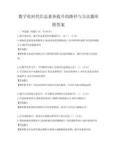 數字化時代信息素養提升的路徑與方法題庫附答案